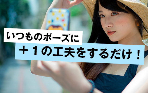 ただ撮るだけじゃつまらない、ポーズはここに工夫