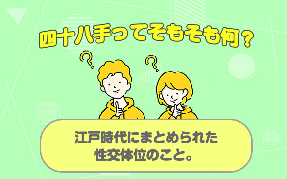 四十八手の種類と体位