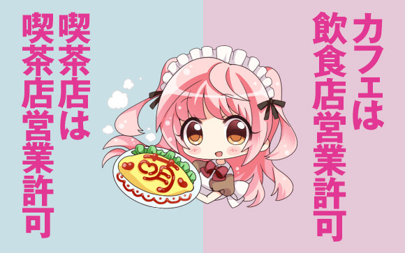 メイドカフェとメイド喫茶の違い