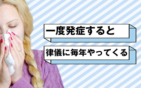 出会いは突然に…私のこれって花粉症？