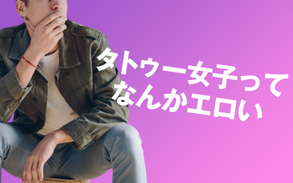 タトゥー女性が大好き男性たちの声