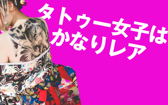 タトゥー女子大好き男子を独占できる