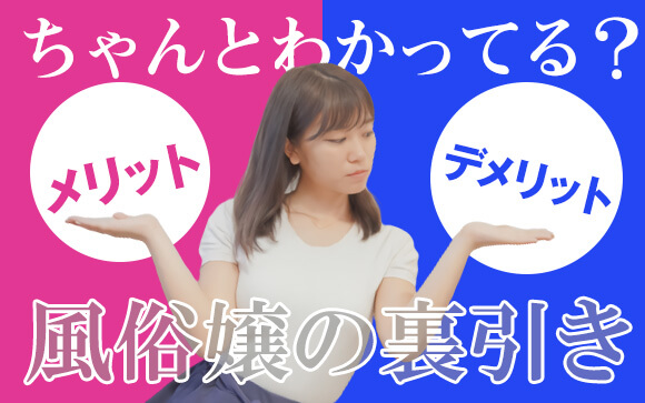裏引きを目指す風俗嬢さん！そのメリットとデメリット、ちゃんとわかってる？
