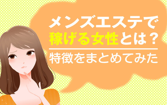 メンズエステで稼げる女性とは？その特徴をまとめてみた