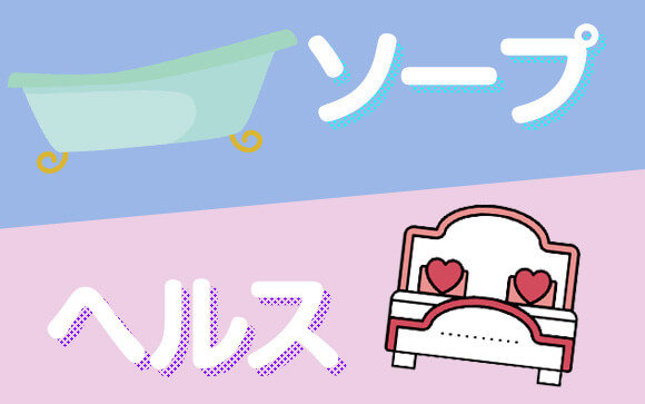 最も稼ぎやすいのは、ソープとヘルス