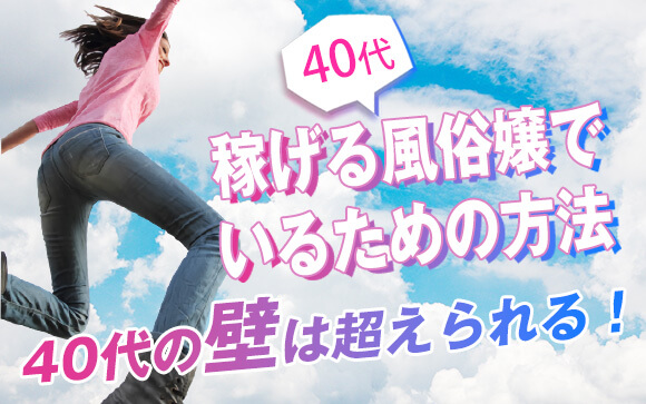 40代の壁は超えられる！40代でも稼げる風俗嬢でいる方法