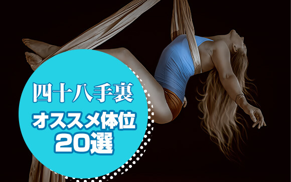 裏四十八手の種類と体位