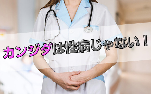 カンジダとは