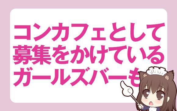 ガールズバーとの違い