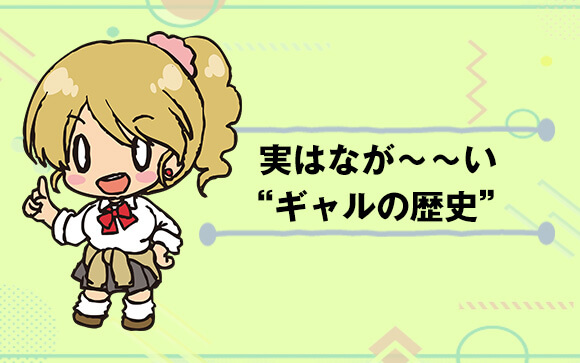 ギャルは一大カテゴリ