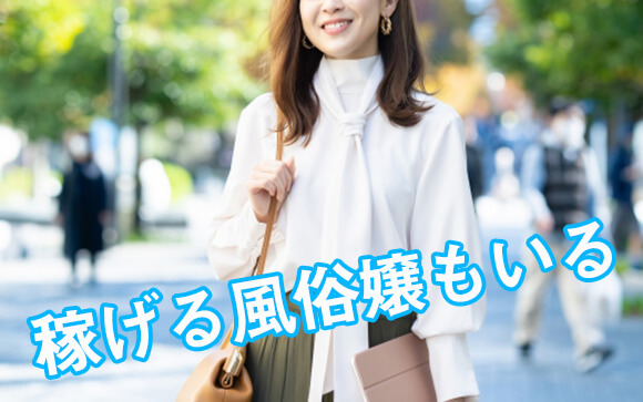 40代でも風俗嬢として稼げるのか？やはり稼げないのか？