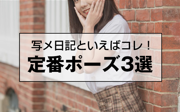 写メ日記の定番ポーズ