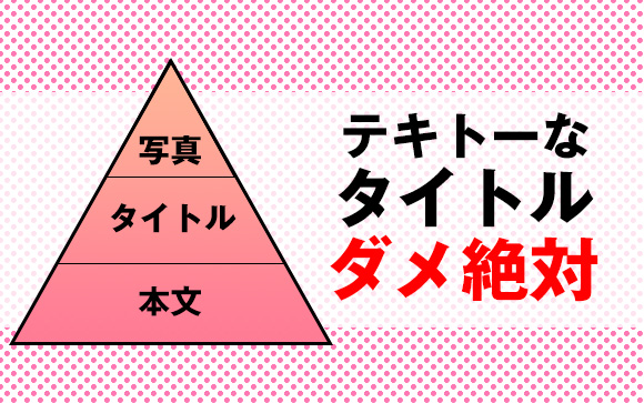 タイトルにも手を抜かない