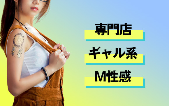 タトゥー女子が稼げるお店