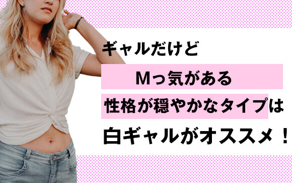 白ギャルならどちらもあり