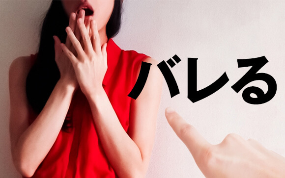 お店にバレる？