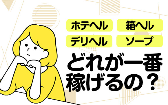 ホテヘル、デリヘル、箱ヘル、ソープ…結局どれが一番稼げるの？