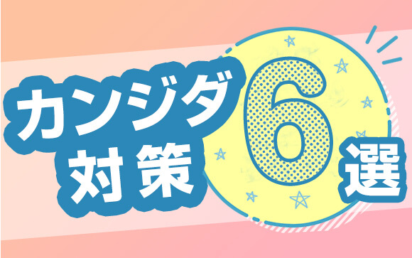 再発防止と早期治療のためにできること
