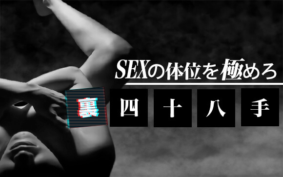 SEXの体位を極める！四十八手には実は裏四十八手もあるよ