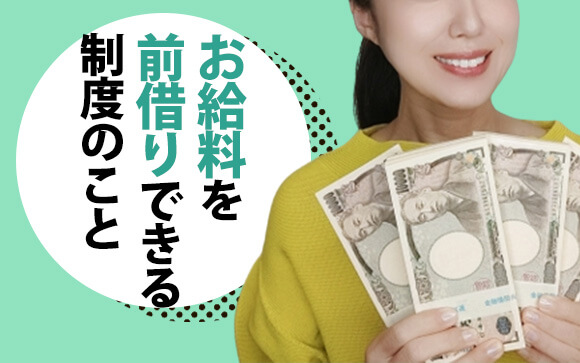 バンス制度とは？