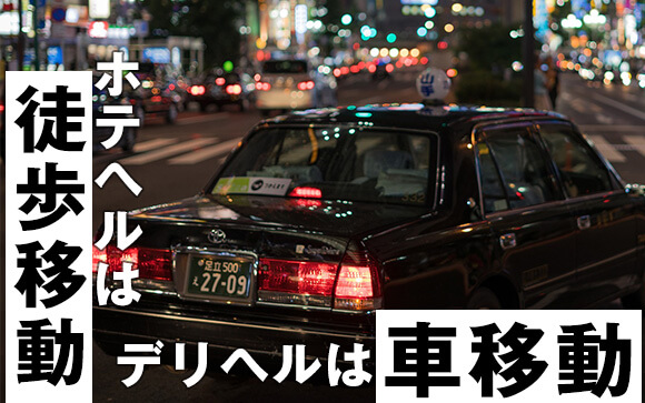 デリヘルとホテヘルの違い