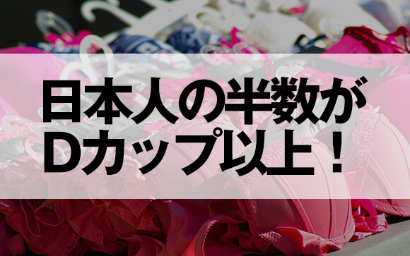 日本人の胸は大きくなっている