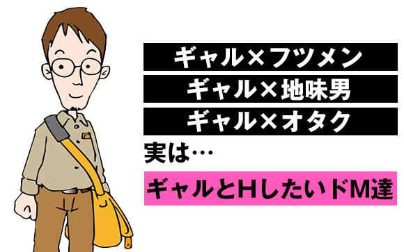 ギャルとHしたいという潜在ニーズ