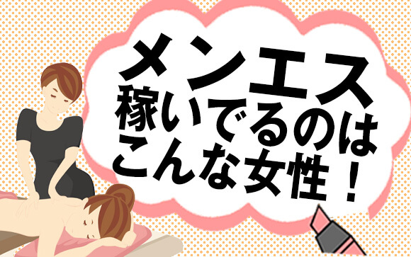 メンズエステで稼げる女性の特徴 