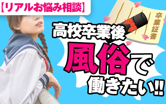 【風俗リアルお悩み相談】高校卒業したら夜の世界で働きたい！