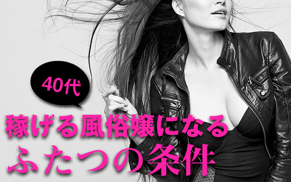 40代でも稼げる風俗嬢になる