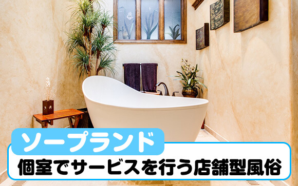 ソープってどんなお店？