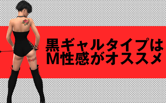 黒ギャルならM男をアンアン鳴かせよう