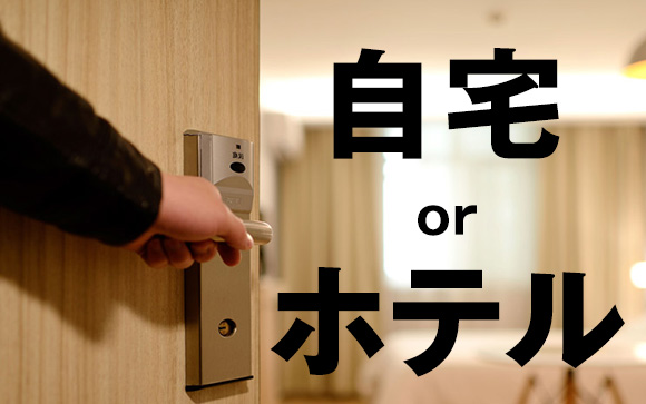デリヘルの派遣先