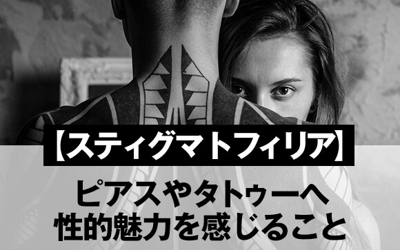 スティグマトフィリア