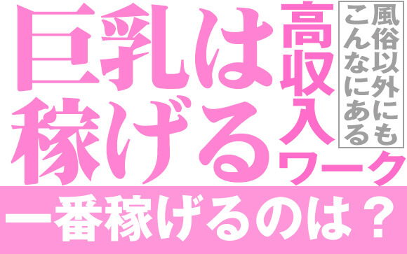 巨乳は稼げる！風俗以外にもこんなにある高収入ワーク！一番稼げるのは？