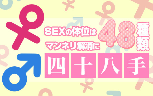 SEXの体位は48種類もある！マンネリ解消に四十八手