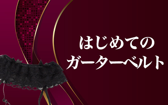 ガーターベルトでセクシーさをアピール