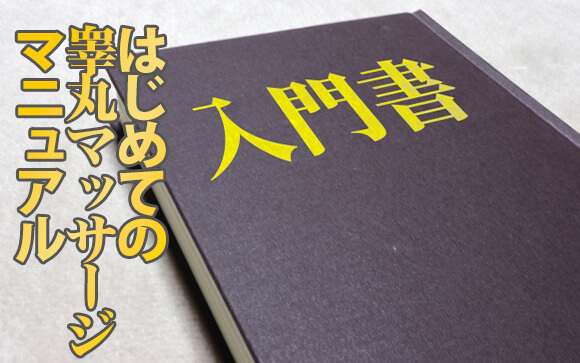 気持ちいい「睾丸マッサージ」のやり方