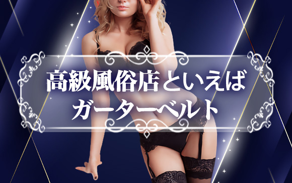 風俗でガーターベルトといえば高級店
