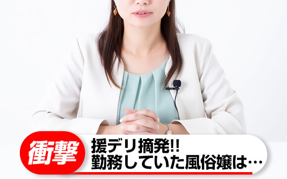 勤務する「援デリ」が摘発されても…