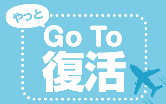 もうすぐGO TO復活！そうだ！出稼ぎに行こう