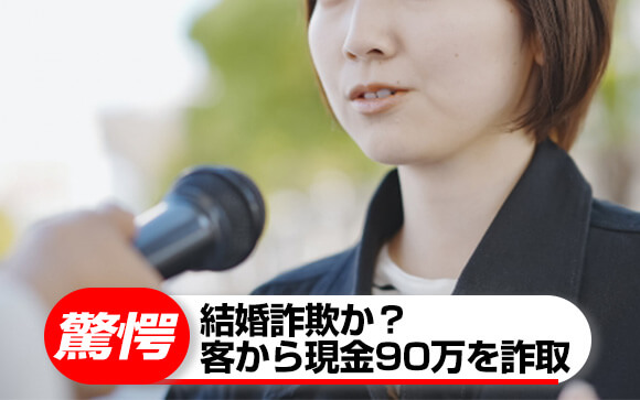“結婚詐欺”容疑の女（28） カモにしたのは風俗店の客だった