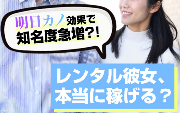 「明日カノ」効果で知名度急増？レンタル彼女って稼げるの？