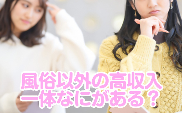 風俗以外で高収入は手に入る？