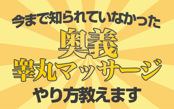 今まで知られていなかった奥義！「睾丸マッサージ」のやり方教えます