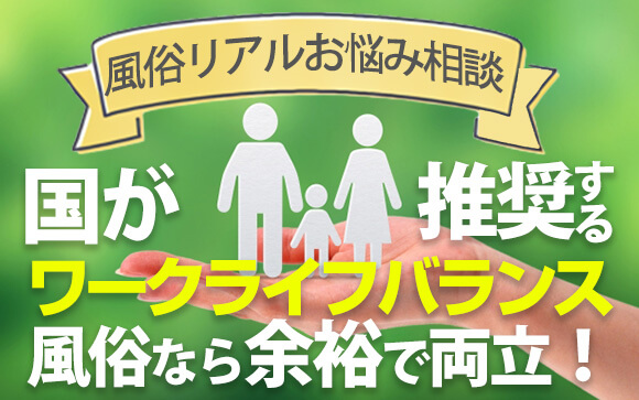【風俗リアルお悩み相談】国が推奨するワークライフバランス、風俗なら余裕で両立！