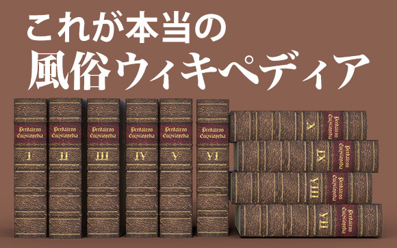 00.title_ウラペディア？モモペディア？これが本当の風俗ウィキペディア