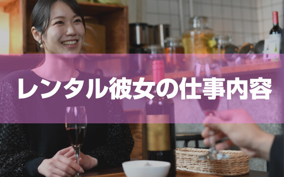 気になるレンタル彼女の仕事内容は？