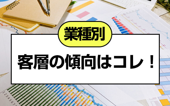 業種別にみる客層傾向