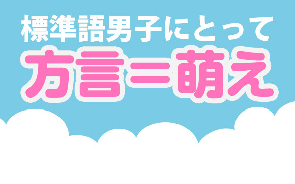方言女子は男子ウケ◎